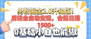 男粉项目2.0升级版！后端全自动变现，合规日赚1500+，7天干粉矩阵起号...--皓收集 | 网创宝典