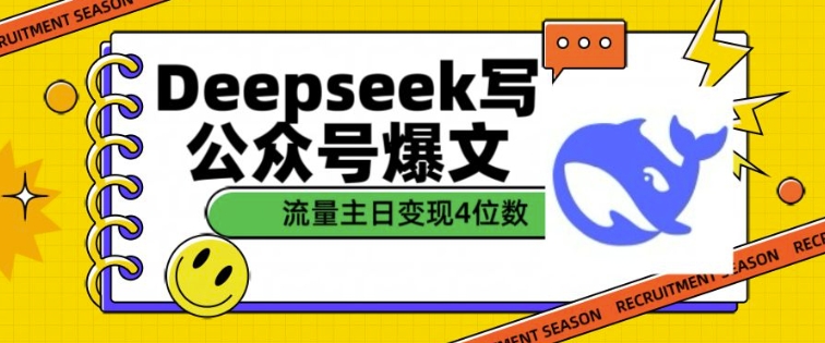 用DeepSeek写公众号爆文，流量主收益一篇文章变现4位数-皓收集 | 网创宝典