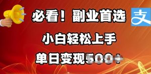 副业首选，支付宝生活号分成计划，每天花1小时的时间批量搬运，单日变现多张，可矩阵放大--皓收集 | 网创宝典