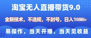 淘宝无人直播带货全新技术，纯小白易操作，当天开播，当天见收益，日入多张--皓收集 | 网创宝典