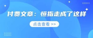 付费文章：恒指走成了这样--皓收集 | 网创宝典