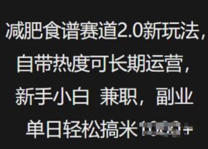 减肥食谱赛道2.0新玩法，自带热度可长期运营，新手小白，兼职副业单日轻松多张--皓收集 | 网创宝典