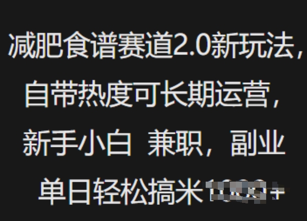 减肥食谱赛道2.0新玩法，自带热度可长期运营，新手小白，兼职副业单日轻松多张-皓收集 | 网创宝典