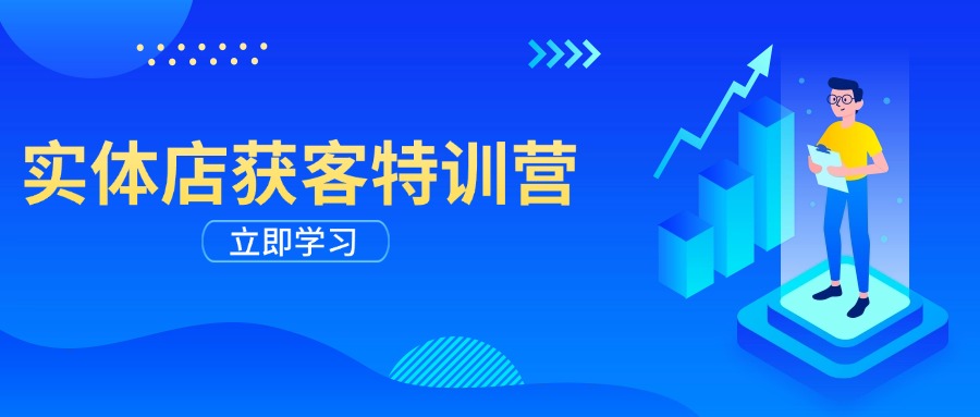 实体店获客特训营：从剪辑发布到运营引导，揭秘实体企业线上获客全攻略-皓收集 | 网创宝典