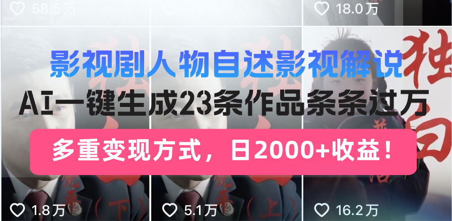 日入2000+！影视剧人物自述解说新玩法，AI暴力起号新姿势，23条作品条…-皓收集 | 网创宝典