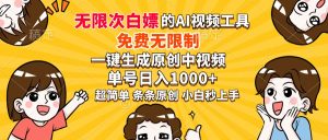 超强大的AI工具，免费无限制，一键生成原创中视频，单号日入1000+，小…--皓收集 | 网创宝典
