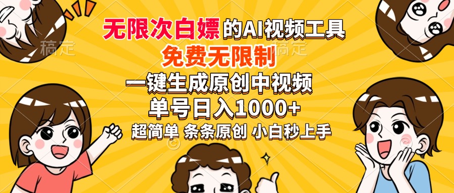 超强大的AI工具，免费无限制，一键生成原创中视频，单号日入1000+，小…-皓收集 | 网创宝典