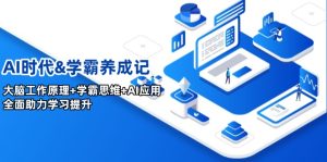 AI时代&学霸养成记，大脑工作原理+学霸思维+AI应用，全面助力学习提升--皓收集 | 网创宝典