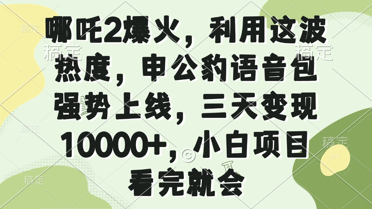 哪吒2爆火，利用这波热度，申公豹语音包强势上线，三天变现10000+，小…-皓收集 | 网创宝典