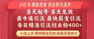 小红书 巧用跳板思维 每日暴力引流400＋精准创业粉 小白福音 效果拉满…--皓收集 | 网创宝典