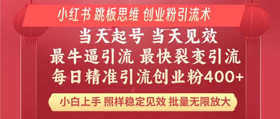 小红书 巧用跳板思维 每日暴力引流400＋精准创业粉 小白福音 效果拉满…-皓收集 | 网创宝典