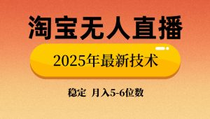 淘宝无人直播带货9.0，最新技术，不违规，不封号，当天播，当天见收益…--皓收集 | 网创宝典