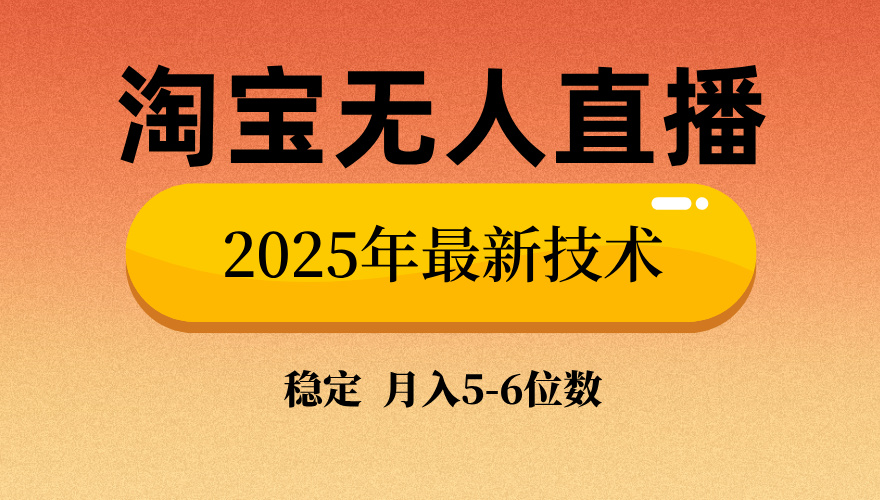 淘宝无人直播带货9.0，最新技术，不违规，不封号，当天播，当天见收益…-皓收集 | 网创宝典