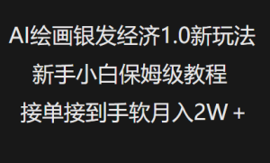 AI绘画银发经济1.0最新玩法，新手小白保姆级教程接单接到手软月入1W--皓收集 | 网创宝典
