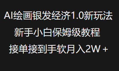 AI绘画银发经济1.0最新玩法，新手小白保姆级教程接单接到手软月入1W-皓收集 | 网创宝典