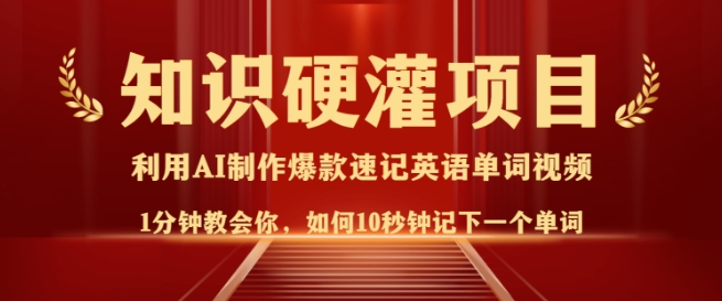 知识硬灌，10秒钟让你记住一个单词，3分钟一个视频，日入多张不是梦-皓收集 | 网创宝典