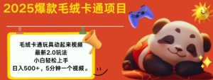 2025毛绒玩具卡通动起来，小白轻松上手，日入多张--皓收集 | 网创宝典