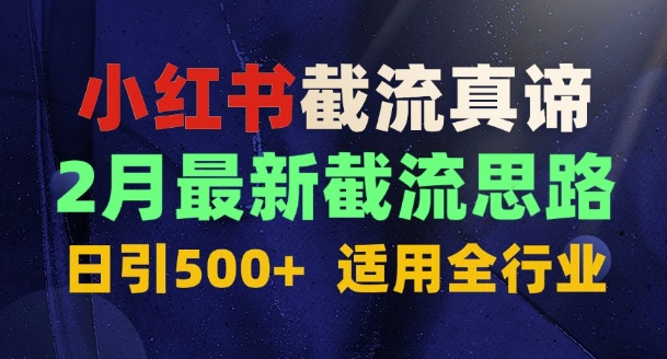 首发揭秘：为什么你截流没效果？最新截流思路，适用全行业，日引500+-皓收集 | 网创宝典