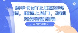 快手卡MT2.0搬运教程，快速上热门，短剧带货等都能用--皓收集 | 网创宝典