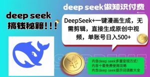 DeepSeek+漫画生成，无需剪辑，一键生成原创中视频，单账号日入5张--皓收集 | 网创宝典