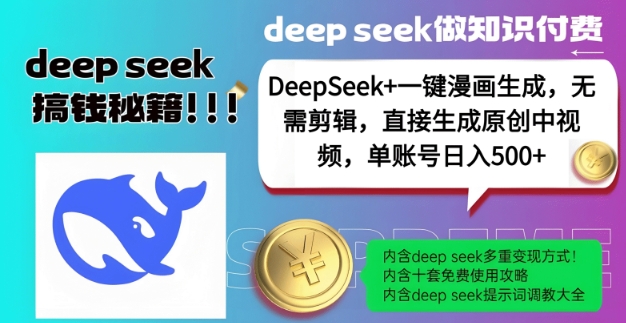 DeepSeek+漫画生成，无需剪辑，一键生成原创中视频，单账号日入5张-皓收集 | 网创宝典