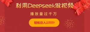 利用Deepseek做小猫摆摊视频，轻松日入多张，简单好操作--皓收集 | 网创宝典