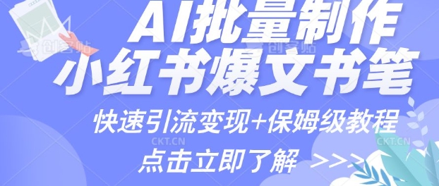 AI制作小红书图文爆款笔记，一小时搞定一个月的爆款图文笔记(案例+保姆级教程+工具)-皓收集 | 网创宝典