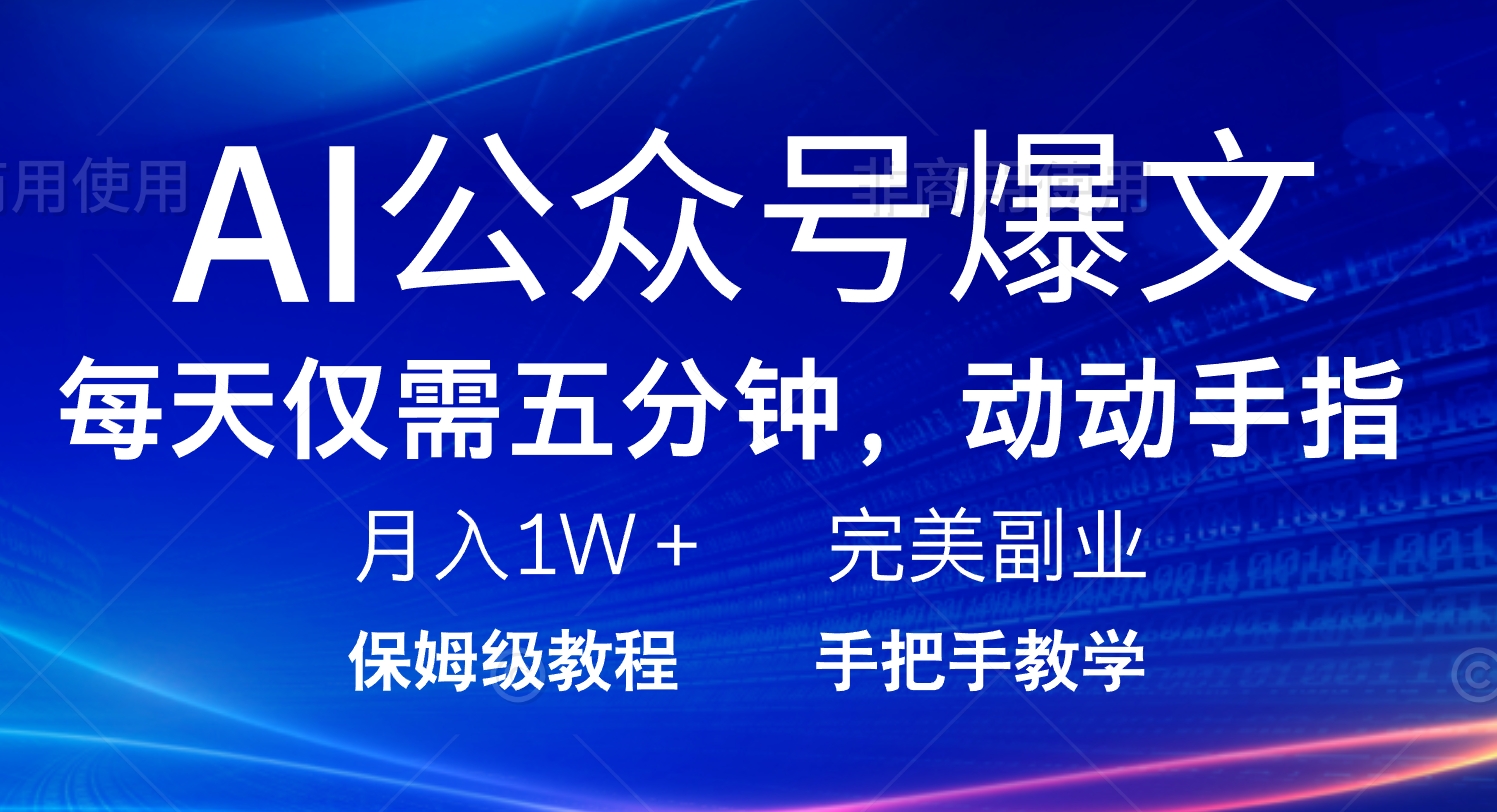 AI公众号爆文，每天5分钟，月入1W+，完美副业项目-皓收集 | 网创宝典