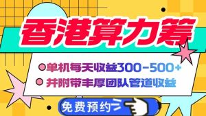 香港算力筹电脑全自动挂机，单机每天收益300-500+，并附带丰厚管道收益--皓收集 | 网创宝典