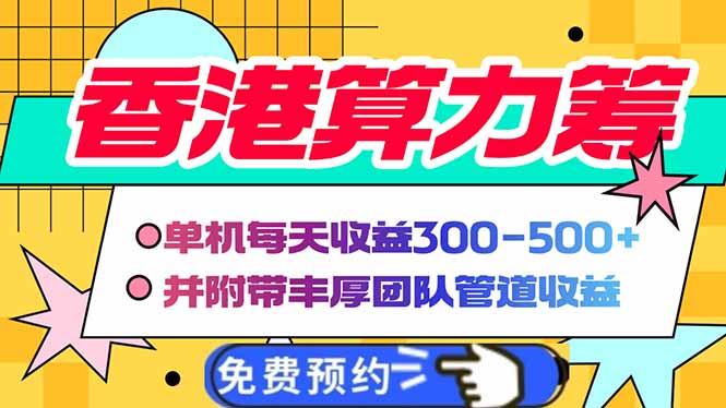 香港算力筹电脑全自动挂机，单机每天收益300-500+，并附带丰厚管道收益-皓收集 | 网创宝典