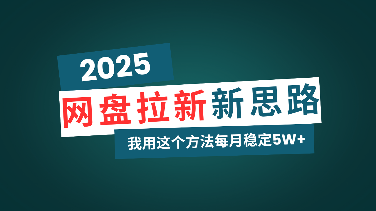 网盘拉新玩法再升级，我用这个方法每月稳定5W+适合碎片时间做-皓收集 | 网创宝典