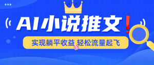 AI小说推文，通过小说一键转化为动漫解说，绝对原创度可以过各大平台--皓收集 | 网创宝典