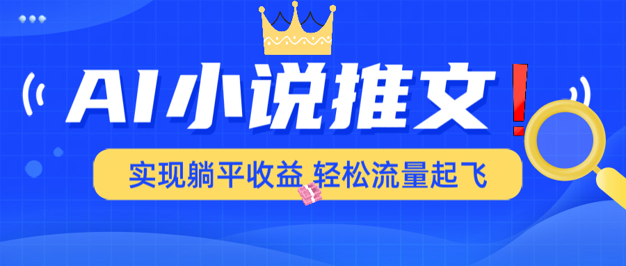 AI小说推文，通过小说一键转化为动漫解说，绝对原创度可以过各大平台-皓收集 | 网创宝典