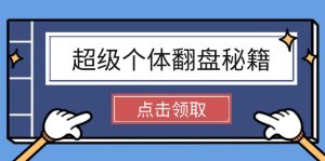 超级个体翻盘秘籍：掌握社会原理，开启无限游戏之旅，学会创造财富--皓收集 | 网创宝典