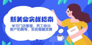 新美业实战指南，学习门店管理、员工培训、客户拓展等，实现稳健发展--皓收集 | 网创宝典
