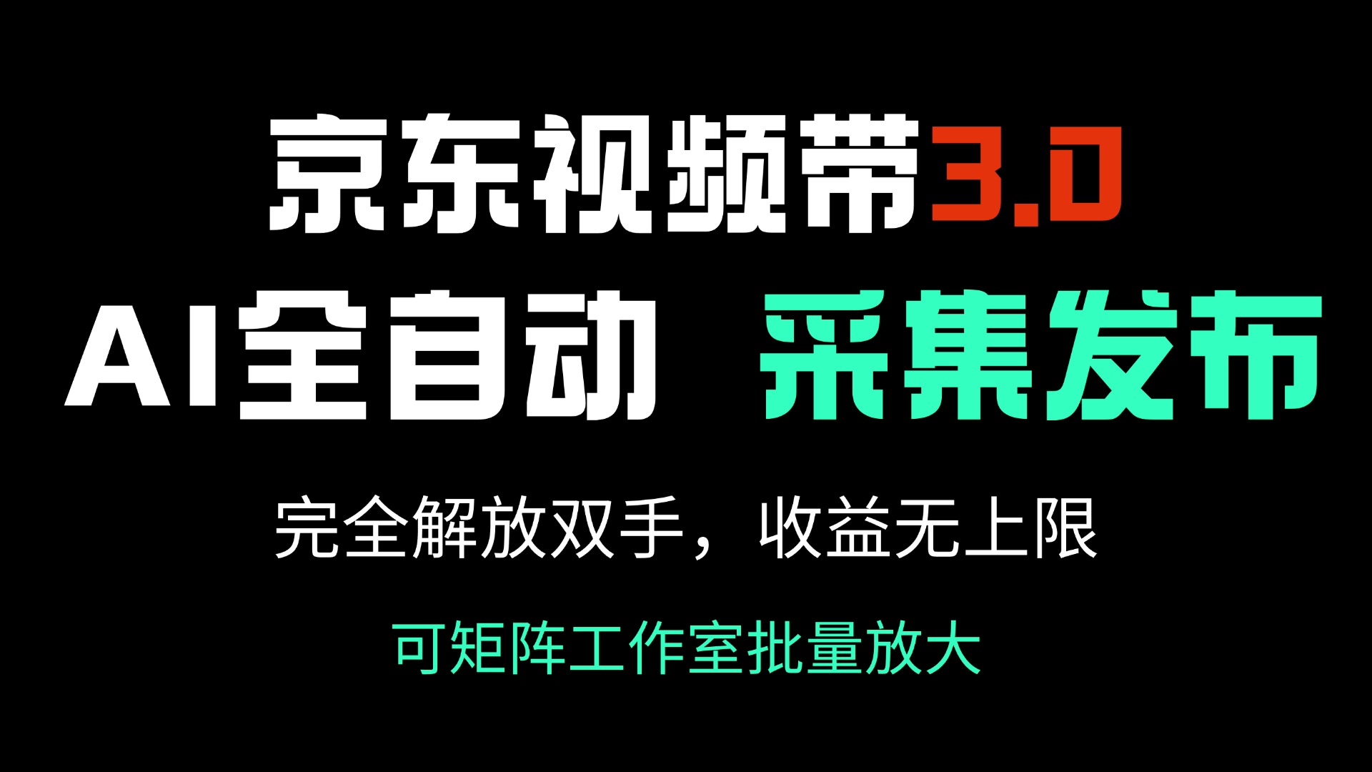 京东视频带货3.0，Ai全自动采集＋自动发布，完全解放双手，收入无上限… -皓收集 | 网创宝典