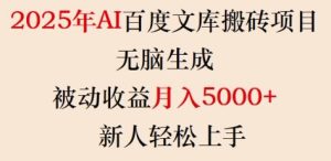 2025年AI百度文库搬砖项目，无脑生成，被动收益月入5k+，新人轻松上手--皓收集 | 网创宝典