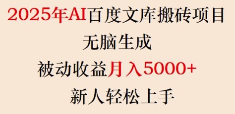 2025年AI百度文库搬砖项目，无脑生成，被动收益月入5k+，新人轻松上手-皓收集 | 网创宝典