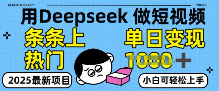 用deepseek+剪咉生成爆款视频，条条上热门，单日变现多张!-皓收集 | 网创宝典