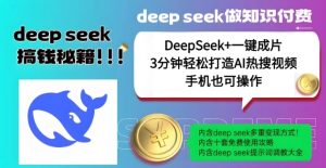 绝了，DeepSeek+一键成片，一分钟轻松打造AI热搜视频，结合流量IP哪吒，轻松日入多张--皓收集 | 网创宝典