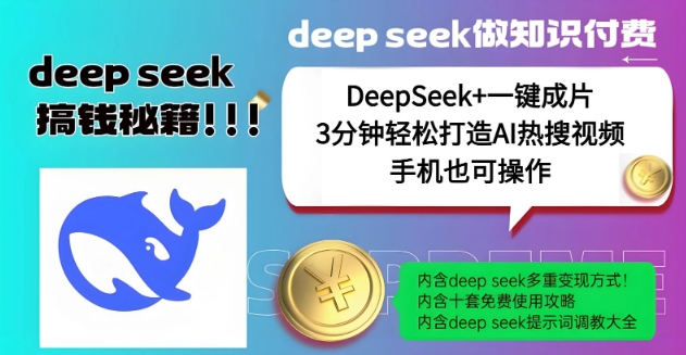 绝了，DeepSeek+一键成片，一分钟轻松打造AI热搜视频，结合流量IP哪吒，轻松日入多张-皓收集 | 网创宝典