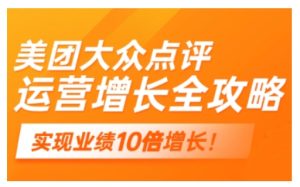 美团大众点评运营全攻略，2025年做好实体门店的线上增长--皓收集 | 网创宝典