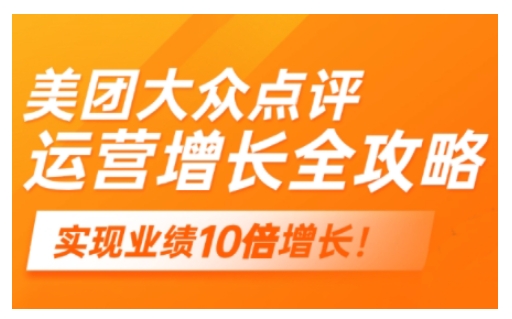 美团大众点评运营全攻略，2025年做好实体门店的线上增长-皓收集 | 网创宝典