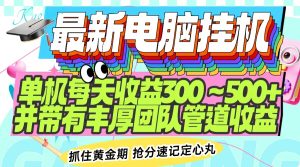 最新电脑挂机单机每天收益300-500+ 并带有团队管道收益-皓收集 | 网创宝典