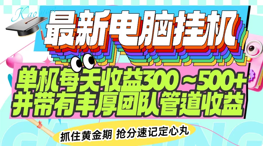 最新电脑挂机单机每天收益300-500+ 并带有团队管道收益-皓收集 | 网创宝典