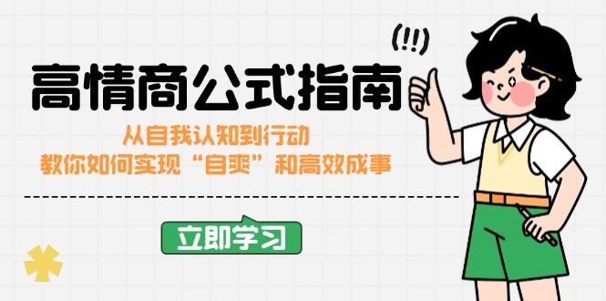 高情商公式完结版：从自我认知到行动，教你如何实现“自爽”和高效成事-皓收集 | 网创宝典