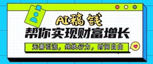 AI稿钱帮你实现财富增长，无需引流，纯执行力，时间自由，一天稳收2张--皓收集 | 网创宝典