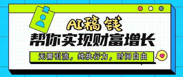 AI稿钱帮你实现财富增长，无需引流，纯执行力，时间自由，一天稳收2张-皓收集 | 网创宝典