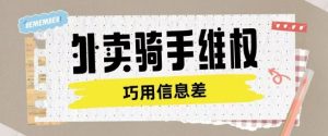 外卖骑手维权项目利用认知差进行挣取维权服务费--皓收集 | 网创宝典