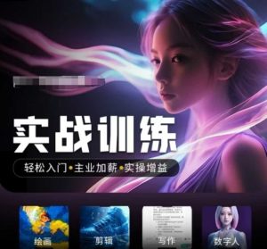 人工智能实战训练营，​轻松入门+主业加薪+实操增益，​普通人都要把握的风口机遇--皓收集 | 网创宝典